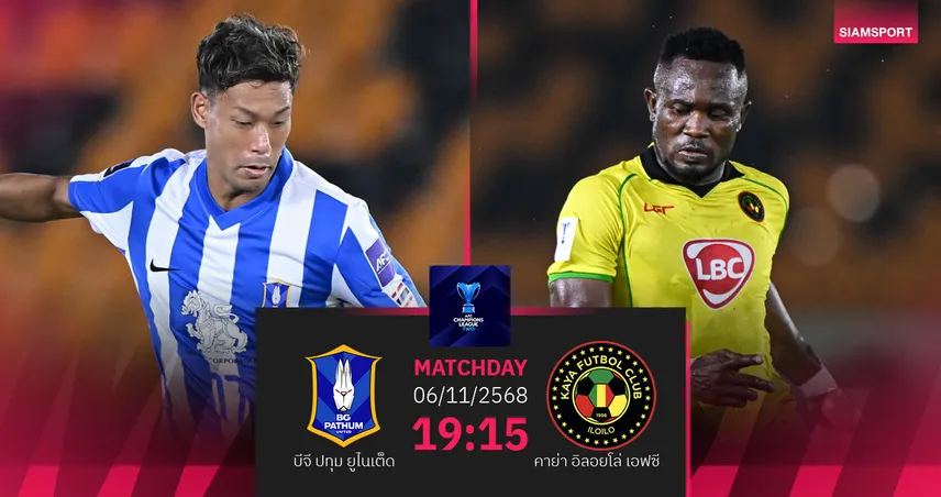 วิเคราะห์บอล  บีจี ปทุม  พบ คาย่า เอฟซี  (6 พ.ย. 68) : บีจีเก็บชัยต่อ 