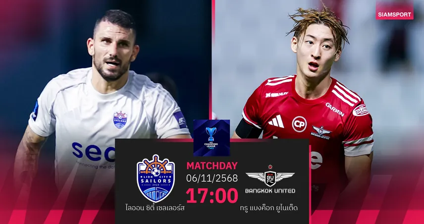 วิเคราะห์บอล ไลออน ซิตี้  พบ ทรู แบงค็อก  (6 พ.ย. 68) : แข้งเทพเฉียบคมกว่า    