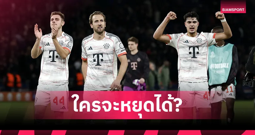 บาเยิร์นสุดโหด! เปิด 10 สถิติสุดโหด ฤดูกาล 2025/26 93687