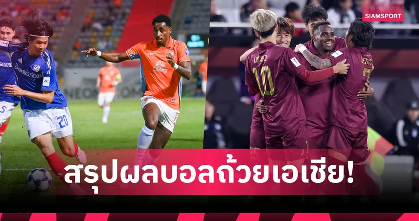  สรุปผลบอลถ้วยเอเชีย โกเบ เฉือน อุลซาน1-0 ยึดจ่าฝูงอีลิท,ราชบุรี บุกถล่ม อีสเทิร์น 7-0 รั้งที่3กลุ่มFศึกเอซีแอล2 93690