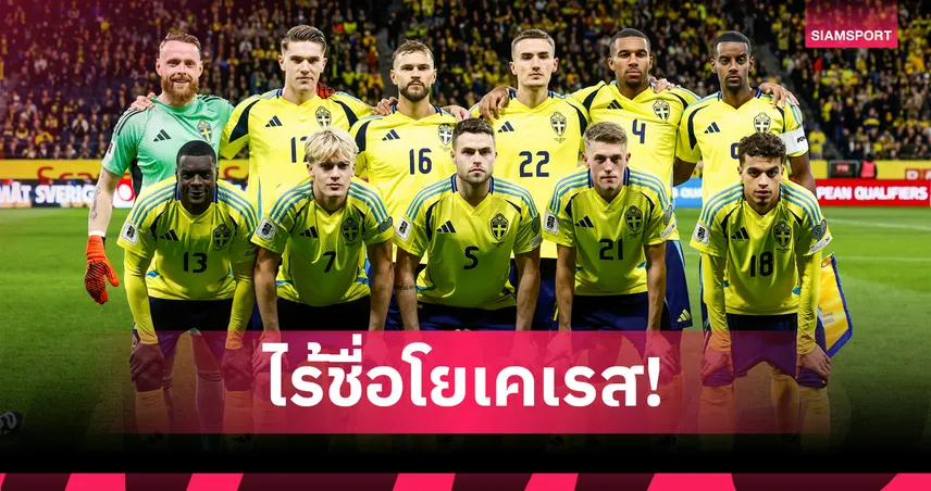 พ็อตเตอร์ประกาศโผสวีเดนคัดบอลโลก!อิซัคติด-ไร้โยเคเรส