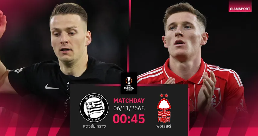 วิเคราะห์บอล สตวร์ม กราซ vs ฟอเรสต์ 6 พ.ย. 68 : เจ้าป่าลุ้นชัยยูโรปา 2 เกมติด