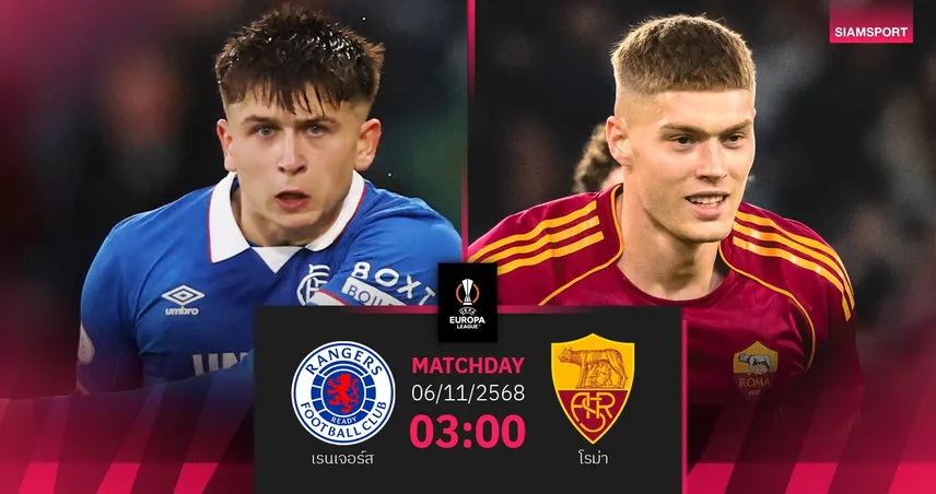 วิเคราะห์บอล เรนเจอร์ส vs โรม่า 6 พ.ย. 68 : หมาป่าหวังปลุกฟอร์มบุกล่าชัยยูโรปา