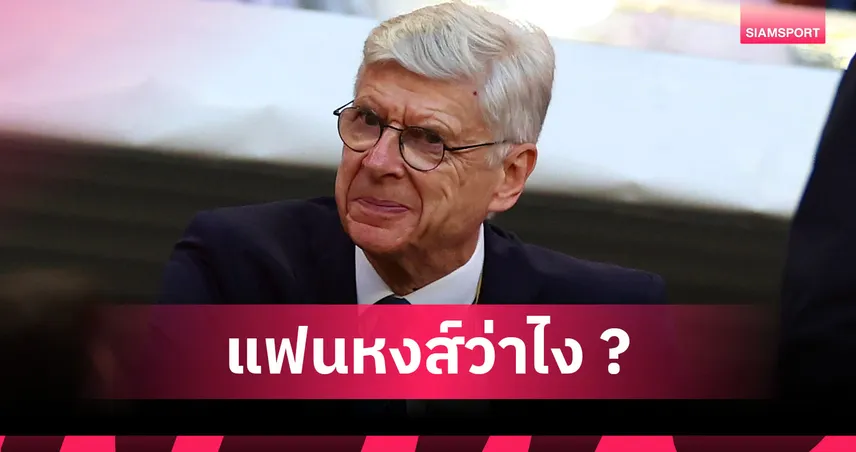 เวนเกอร์ แฉแหลก! ลิเวอร์พูล ยอมรื้อแผงกลางเดิม เพื่อได้ เวียร์ตซ์ มาครอง