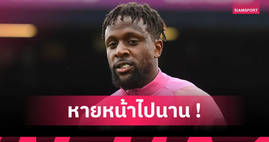 ตามหาคนหาย! เผยสถานะปัจจุบัน ดีว็อค โอริกี้ ที่ เอซี มิลาน  93706