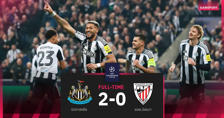 ผลบอล นิวคาสเซิ่ล 2-0 แอธ. บิลเบา : สาลิกาคืนฟอร์มต้อนคู่แข่งสบาย เกม UCL 