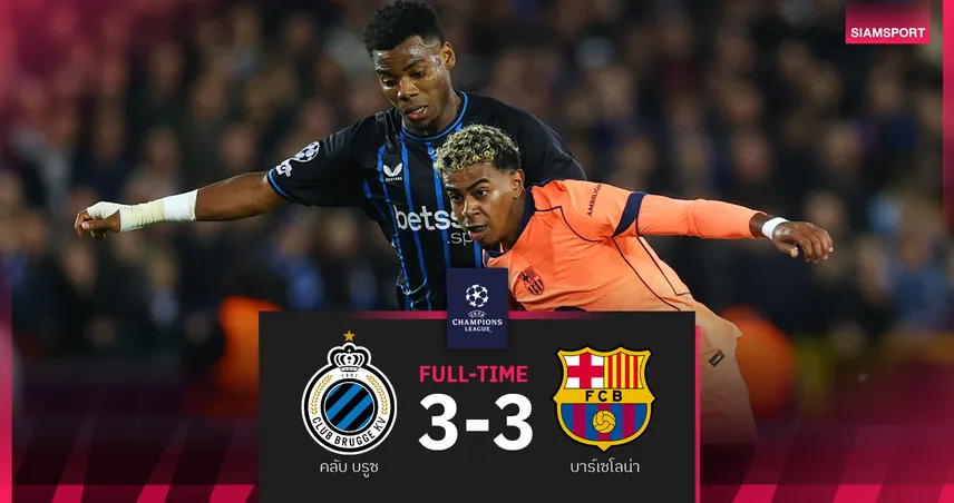 ผลบอล คลับ บรูซ 3-3 บาร์เซโลน่า : บาร์ซ่า ไล่ตีสามหน! ทดเจ็บหวิดแพ้-VAR ช่วยเซฟศึก UCL 93709