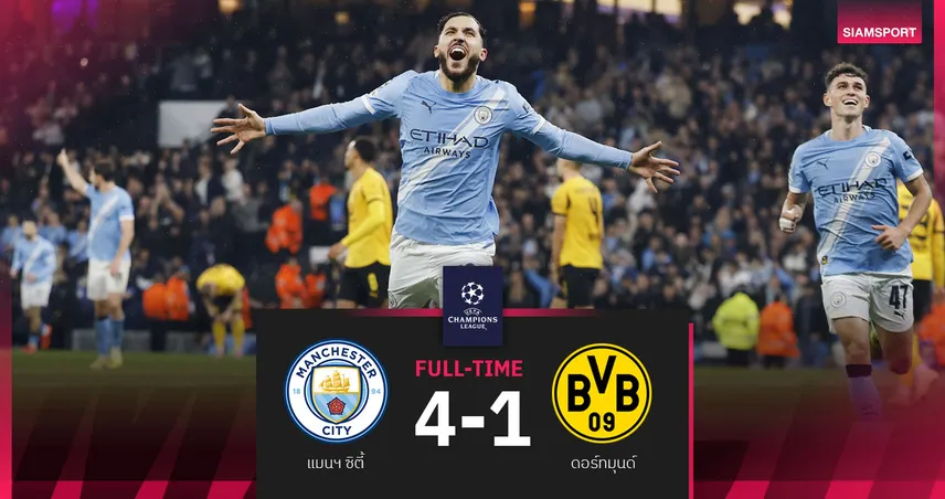 ผลบอล แมนซิตี้ 4-1 ดอร์ทมุนด์ : ยิงขู่ ลิเวอร์พูล! เรือใบสีฟ้าฟอร์มเฉียบขยี้เสือเหลืองถ้วย UCL 