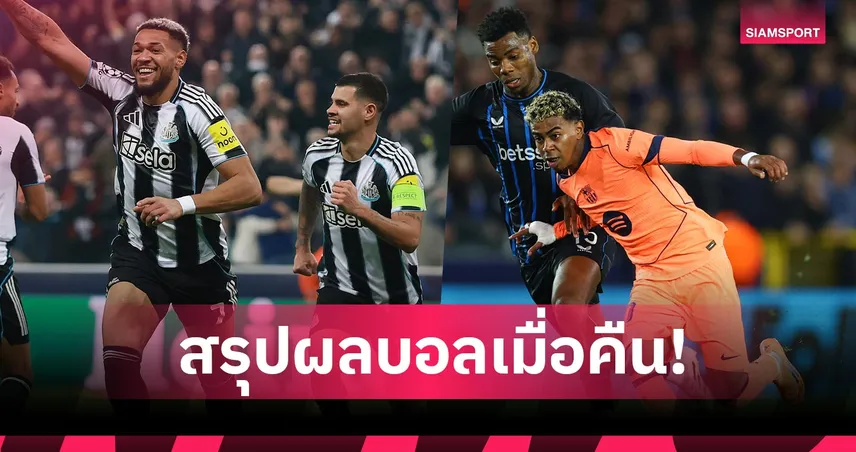 สรุปผลบอล (5 พ.ย. 68) : เชลซี ควง บาร์เซโลน่า ตีเจ๊า,แมนซิตี้-นิวคาสเซิ่ล ยิงสบาย 93711