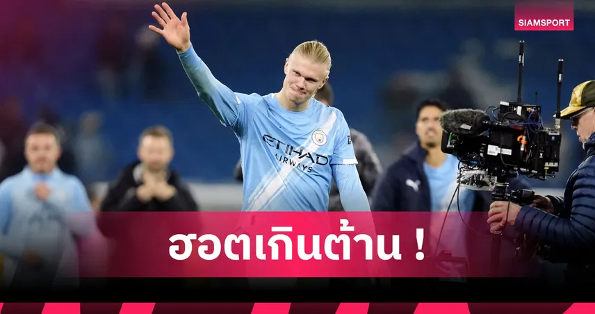 โหดจริง! เออร์ลิง ฮาลันด์ สร้างประวัติศาสตร์หน้าใหม่ UCL 