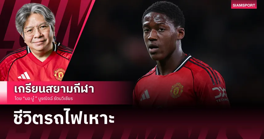 ชีวิตรถไฟเหาะของ ค๊อบบี้ เมนู กับ แมนยู