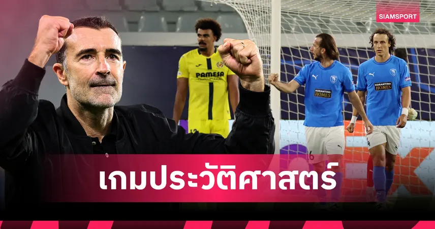 แจ็คล้มยักษ์!ปาฟอส ทีมไซปรัสรายแรกดับสโมสรสเปนในถ้วยยุโรป