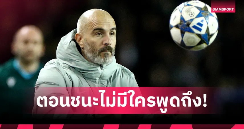 แค่ผลไม่เป็นใจ!มาเรสก้า ยันทำถูกเลือกโรเตชั่นเกมเจ๊า คาราบัก 93723