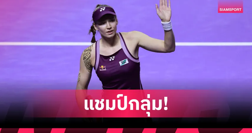 รีย์บาคิน่าไร้เทียมทาน! คว้าแชมป์กลุ่มศึก WTA Finals ควง อนิซิโมว่า ลิ่วตัดเชือก 93724
