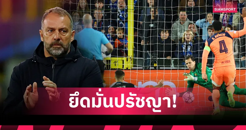 ฟลิคยันไม่เปลี่ยนสไตล์! เผยสถิติเกมรับ บาร์เซโลน่า สุดรั่ว 93725