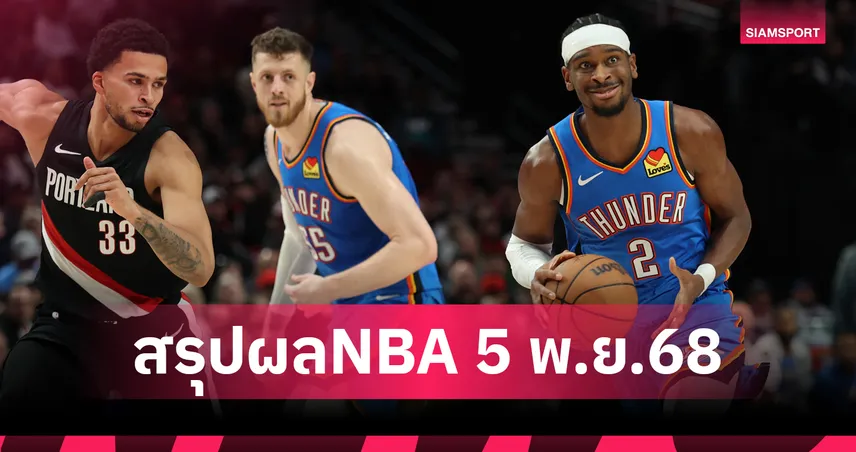 แชมป์เก่าแพ้แล้ว! เทรล เบลเซอร์ส เฉือน ธันเดอร์ ศึก เอ็นบีเอ 93730