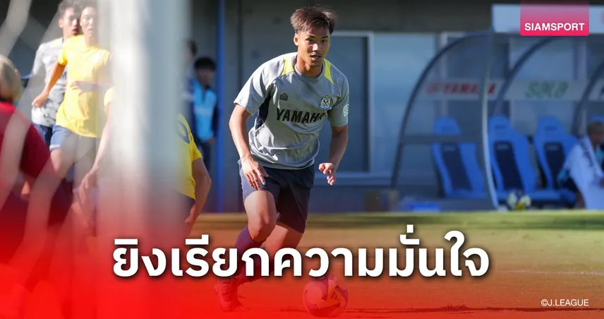 ก่อนบู๊ 3 นัดท้าย! ปรเมศย์ เรียกความมั่นใจซัดประตูให้จูบิโล่เกมอุ่นถล่มทีมเจลีก 3