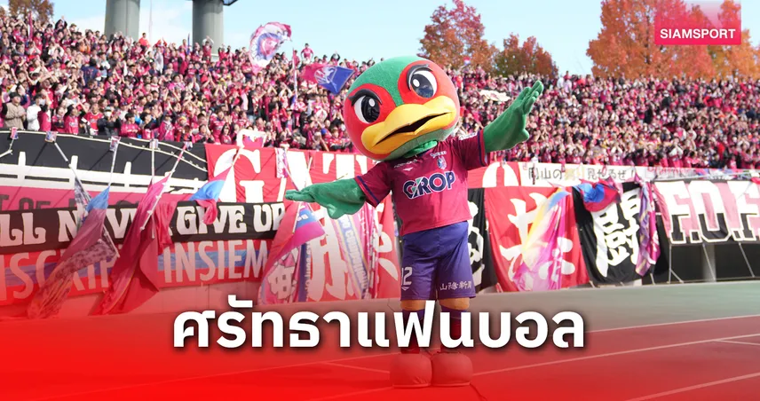 เกมสุดท้าย 5 นาทีเกลี้ยง! ฟาเจียโน่ โอคายามะ ขายตั๋วเกมเหย้าหมดทุกนัด