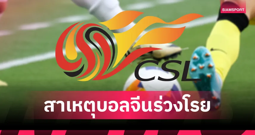 วิกฤตฟองสบู่ลูกหนังจีนหวือหวาสั้นๆ ระยะปัจจุบันสาหัส! 93735