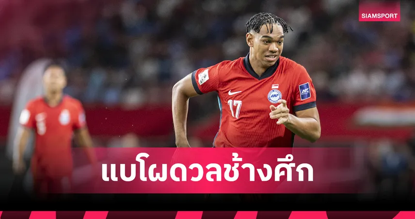 สิงคโปร์ เรียก 6 แข้งไทยลีกอุ่นเครื่องทีมชาติไทยยุค ฮัดสัน 93737