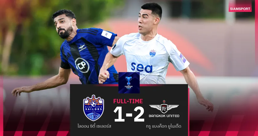 ทรู แบงค็อก บุกเชือด ไลออน ซิตี้ 2-1 ยึดฝูงกลุ่ม G ศึก ACL ทู 2025/26 93742