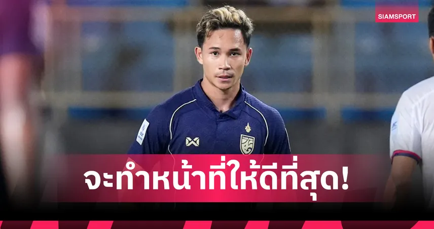 สุภโชค มุ่งมั่นลงช่วยทีมชาติไทยยุคฮัดสัน ลุยอุ่นเครื่อง–คัดเอเชียนคัพ 93743