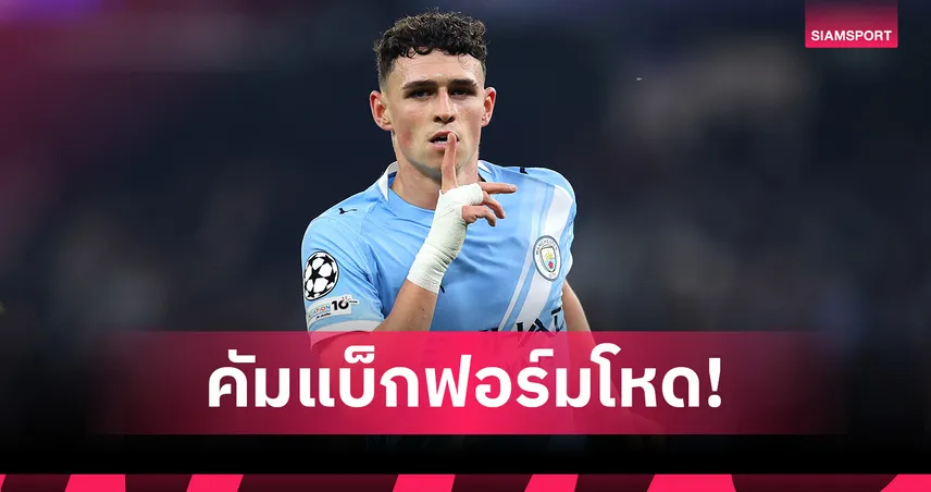 โฟเด้น คืนฟอร์ม! ส่องฟอร์มโหดเกม แมนซิตี้ ถล่ม ดอร์ทมุนด์ 93747