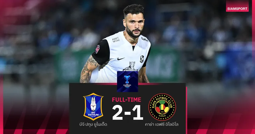 ผลบอล : สดที่นี่ ... บีจี ปทุม ยูไนเต็ด พบ คาย่า อิลอยโล่ เอฟซี เอซีแอล2 93748