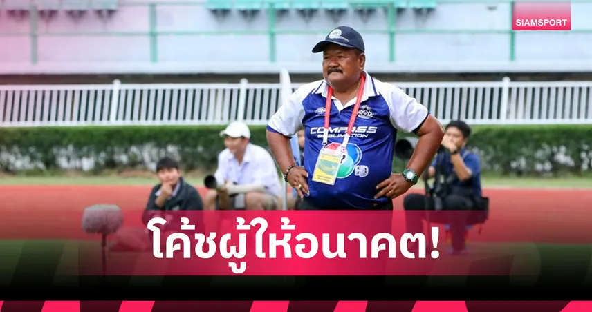 อ.สกล เกลี้ยงประเสริฐ ผู้ปั้นสุรศักดิ์มนตรี พา หมอนทองวิทยา ชิงฟุตบอล 7 สี 93749