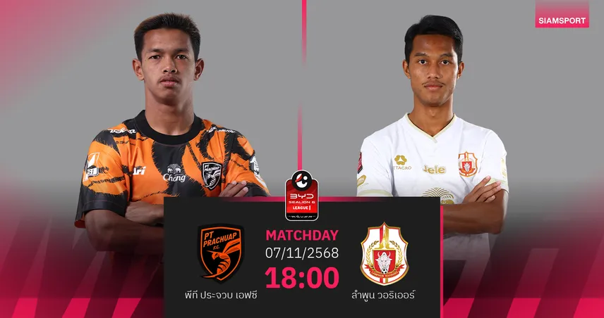 วิเคราะห์บอล พีที ประจวบ พบ ลำพูน (7 พ.ย. 68) : ต่อพิฆาตเหนือกว่า! 93750