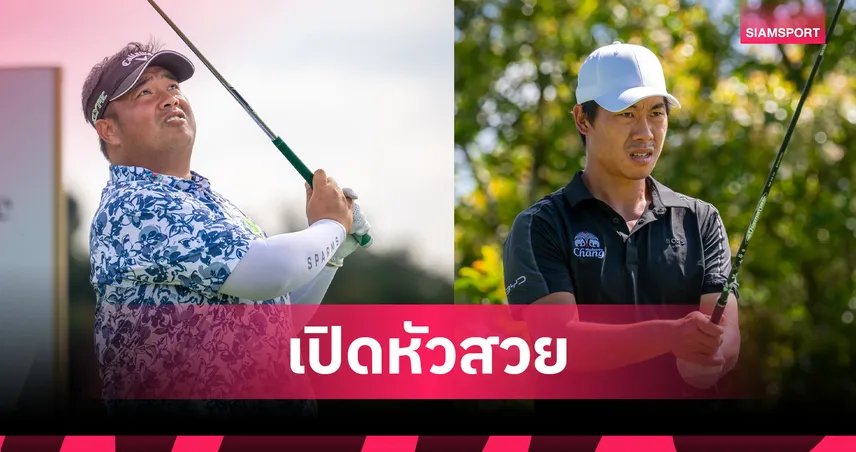 "กิรเดช-กัญจน์" เปิดแรง! ตามผู้นำสโตรคเดียว สวิงเหมาไถ สิงคโปร์ โอเพ่น