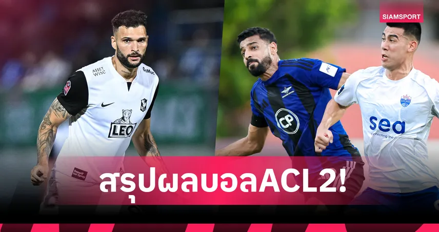 สรุปผลบอลACL2! ทรู แบงค็อก บุกหั่น ไลออน ซิตี้ 2-1,บีจี ปทุม เฉือน คาย่า 2-1 รั้งที่ 3 กลุ่ม H 93754