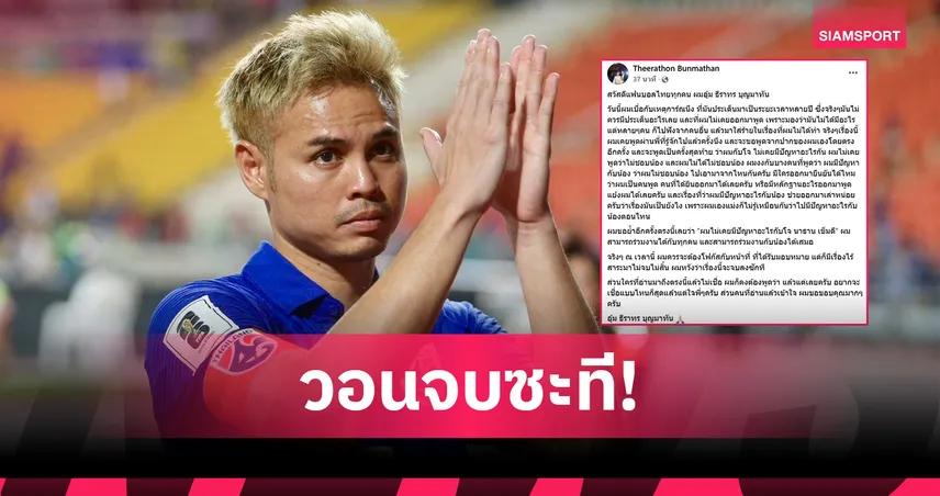 ธีราทร เคลียร์ชัดไม่เคยมีปัญหา โจนาธาร เข็มดี ย้ำร่วมงานได้ ขอให้เรื่องนี้ยุติ