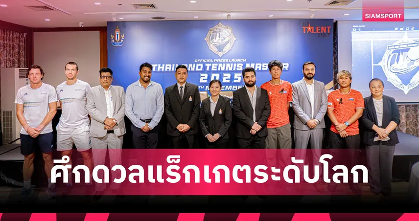 ส.ลอนเทนนิสฯ จับมือพันธมิตรจัด 'ไทยแลนด์ เทนนิส มาสเตอร์ส 2025' ธ.ค.นี้