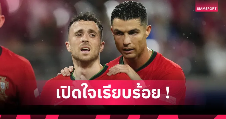 ฟังจากปาก! โรนัลโด้ เปิดใจเหตุผลไม่ไปร่วมพิธีศพ ดีโอโก้ โชต้า