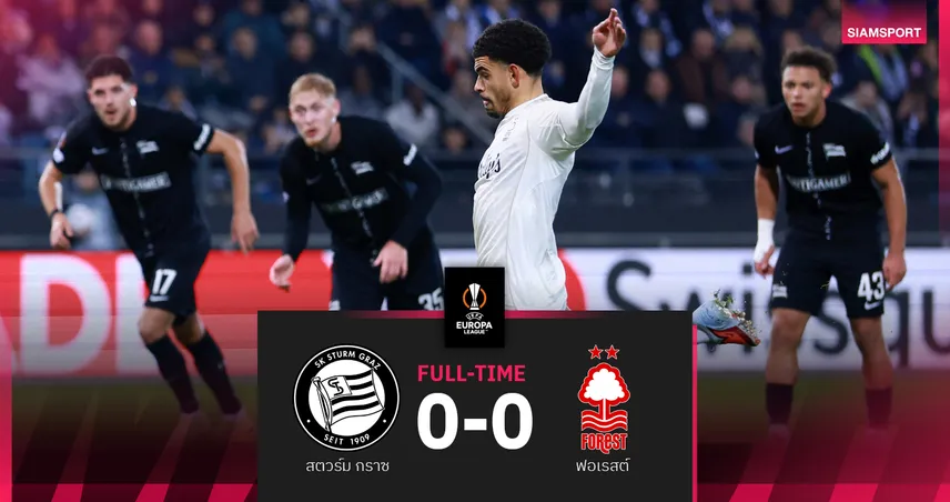 ผลบอล สตวร์ม กราซ 0-0 ฟอเรสต์ : เจ้าป่า ชวดชัย! มอร์แกน กิ๊บส์-ไวท์ บอดโทษแค่เจ๊ายูโรปาลีก