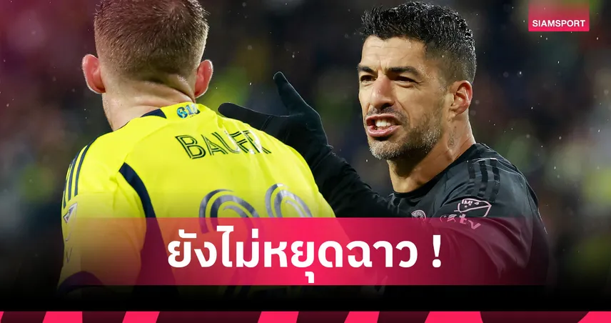 ฉาวตัวพ่อ! ส่องสถิติ หลุยส์ ซัวเรซ โดนแบนรวม 34 นัด