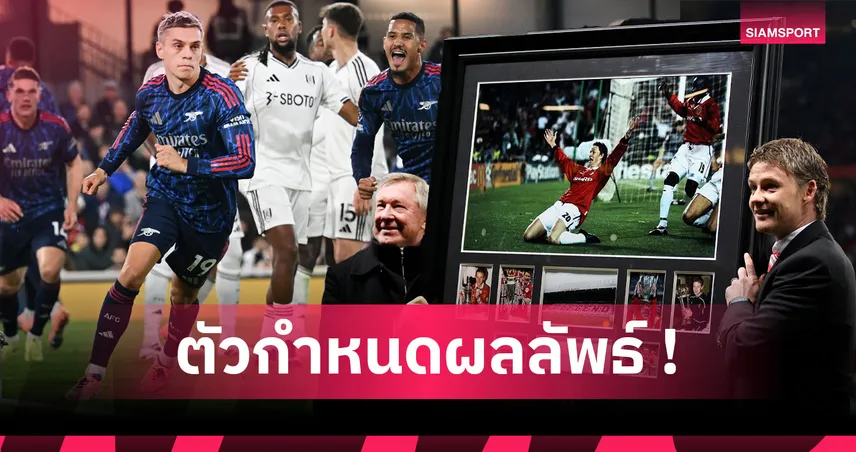 จากตัวประกอบสู่อาวุธลับ! "ซูเปอร์ซับ" พลังสำรองพลิกเกมลูกหนังยุคใหม่ 93773