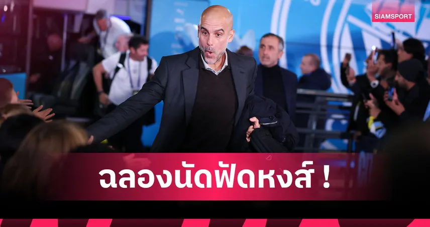 แมนซิตี้ พบ ลิเวอร์พูล! เช็กผลงาน เป๊ป ก่อนคุมทีมครบ1,000นัดแมตช์เรือฟัดหงส์