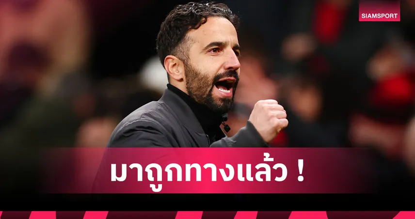 อโมริม ลั่น! แมนยู พัฒนาขึ้นกว่าเดิมหลังแพ้นัดชิงยูโรปา ลีก 93775