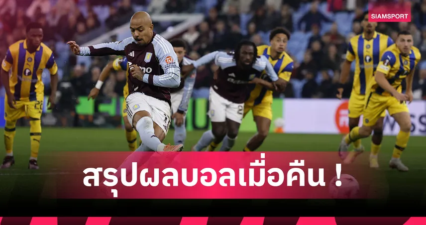 สรุปผลบอล : วิลล่า ตามเป้า, ฟอเรสต์ แค่เจ๊า ยูโรปา, พาเลซ เฮสบาย ศึกคอนเฟอเรนซ์ 93779