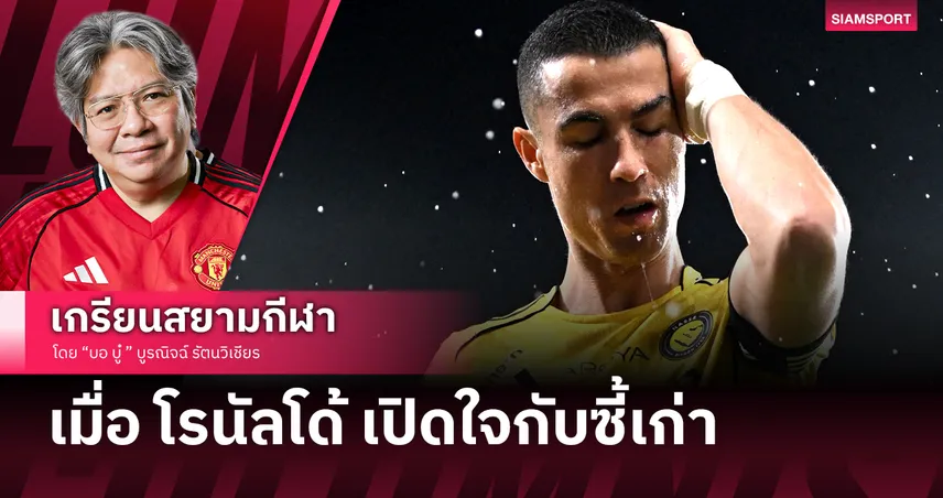 สะเด่าไปเลย! เมื่อ โรนัลโด้ เปิดใจกับซี้เก่า เพียร์ซ มอร์แกน