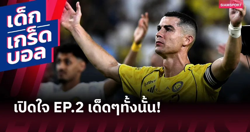   ยิงในสเปนง่ายกว่าซาอุ-ดูดีกว่า เบ็คแฮม! ตัวอย่างบทสัมภาษณ์พาร์ท 2 ของ คริสเตียโน่ โรนัลโด้