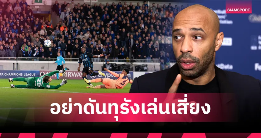 เสียเยอะไป!อองรี ฟันธง บาร์เซโลน่า ไม่มีทางได้แชมป์ ชปล. หากยังดันแนวรับขึ้นสูง