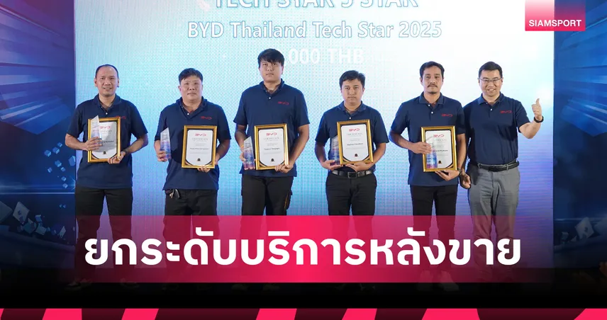 บีวายดี-เรเว่ ยกระดับบริการหลังขาย จัดแข่งช่างเทคนิค "Tech Star-Skill Contest 2025"
