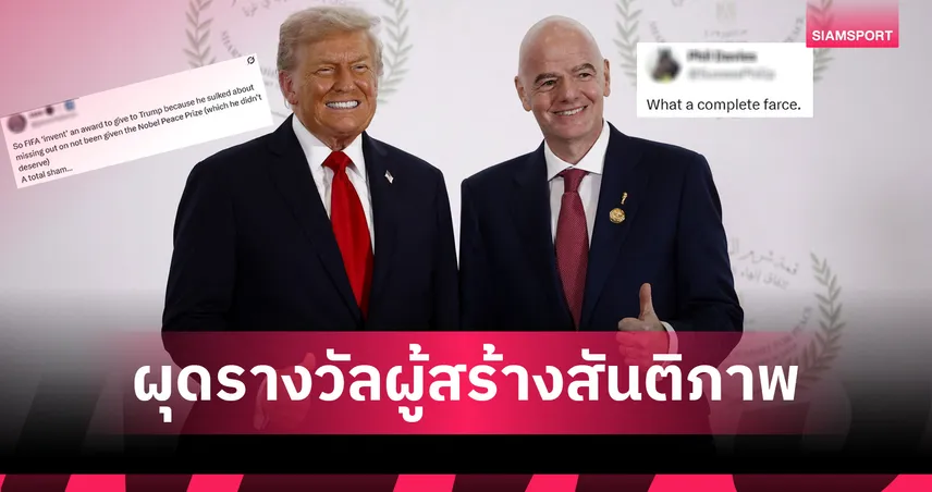 รอประเคนให้ ทรัมป์ ? ฟีฟ่า ผุดรางวัลสันติภาพ
