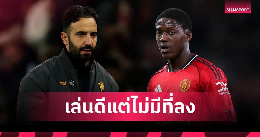 จะให้ถอดใคร ? อโมริม เผยคนอื่นเล่นดีจน เมนู แย่งตำแหน่งไม่ได้ 93791