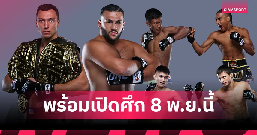 ได้เวลาลุย! 18 จอมบู๊ผ่านด่านตาชั่ง พร้อมล่าชัยศึก ONE  Fight Night 37 เช้าวันเสาร์ 8 พ.ย.