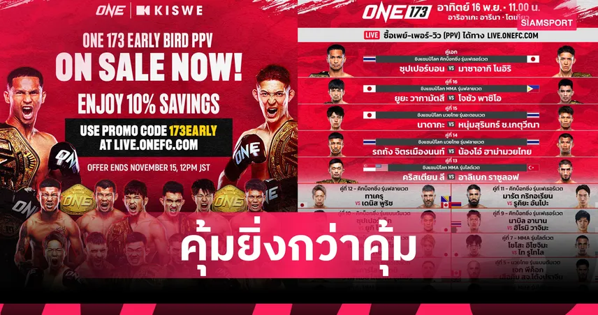 รีบซื้อให้ไว! ศึก ONE 173 เปิดจำหน่ายเพย์-เพอร์-วิว (PPV) พร้อมส่วนลด Early Bird 93793
