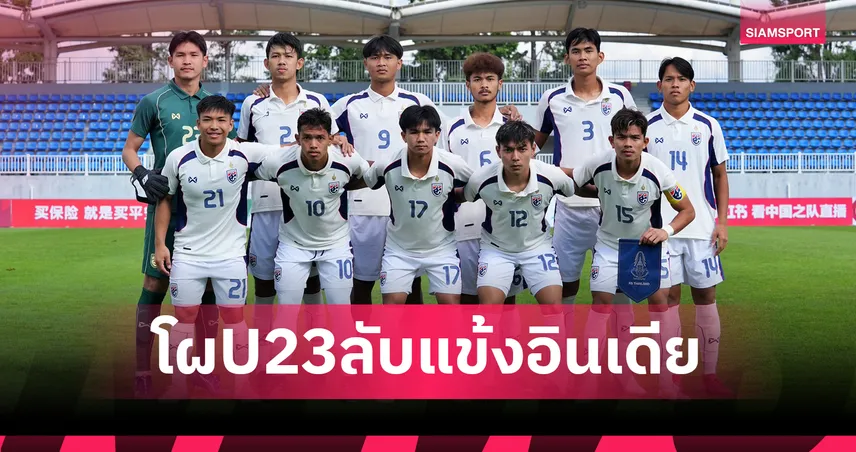 ทีมชาติไทย U23 ประกาศ 26 แข้งอุ่นเครื่อง อินเดีย U23 ฟีฟ่าเดย์ พ.ย.นี้ 93794